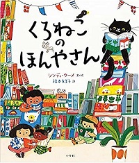くろねこのほんやさん　書影